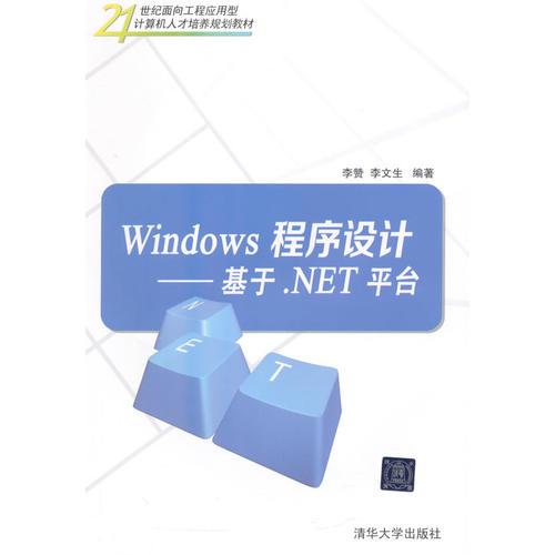 Windows程序设计——基于.NET平台
