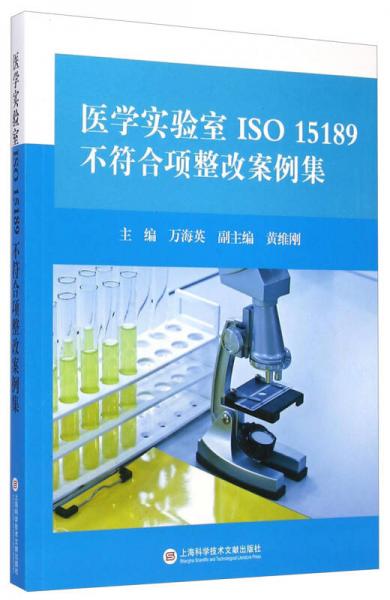 医学实验室ISO 15189不符合项整改案例集