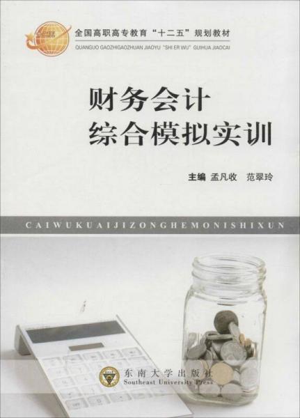 財務會計綜合模擬實訓