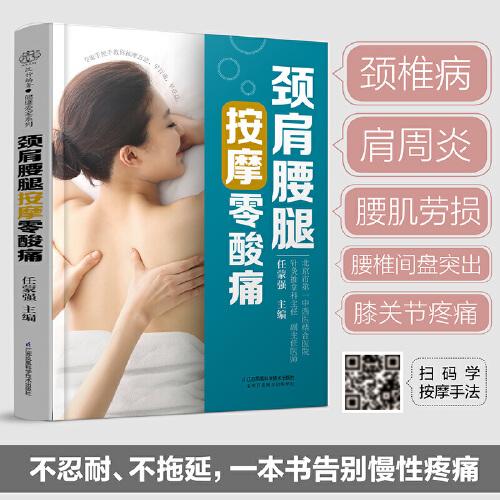 頸肩腰腿按摩零酸痛（漢竹）