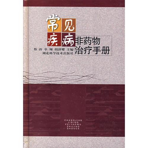 常见疾病非药物治疗手册