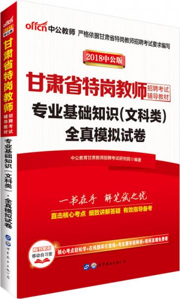 中公版·甘肃省特岗教师招聘考试辅导教材：专业基础知识（文科类）全真模拟试卷