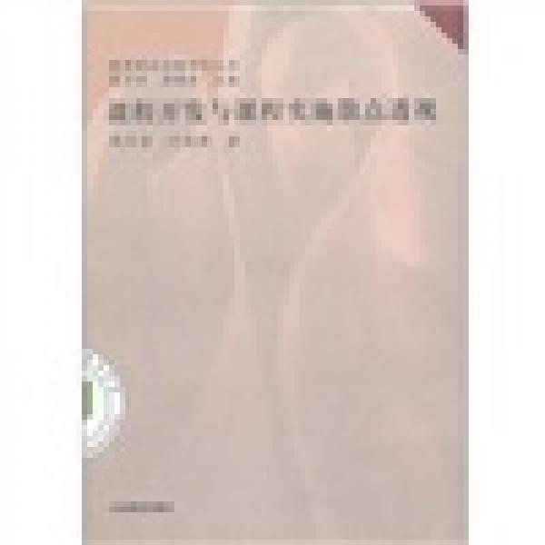 課程開發(fā)與課程實施散點透視