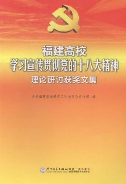 福建高校學(xué)習(xí)宣傳貫徹黨的十八大精神理論研討獲獎(jiǎng)文集