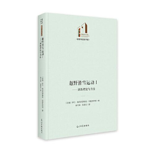 越野滑雪運動Ⅰ：訓練理論與方法