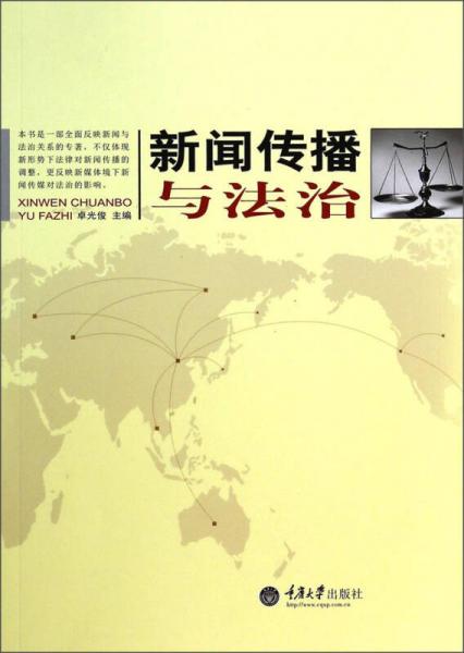 新聞傳播與法治