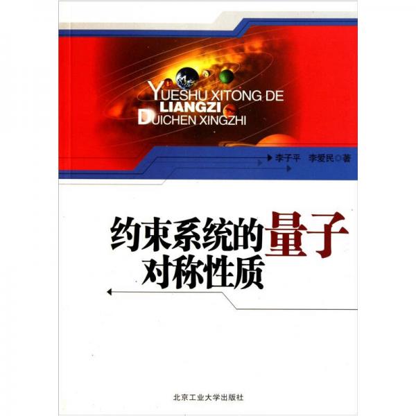 約束系統(tǒng)的量子對稱性質(zhì)