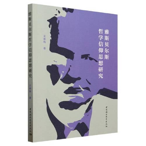 雅斯貝爾斯哲學信仰思想研究