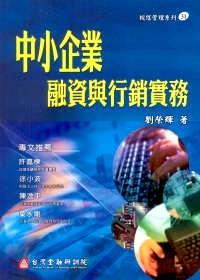 中小企業(yè)融資與行銷實(shí)務(wù)