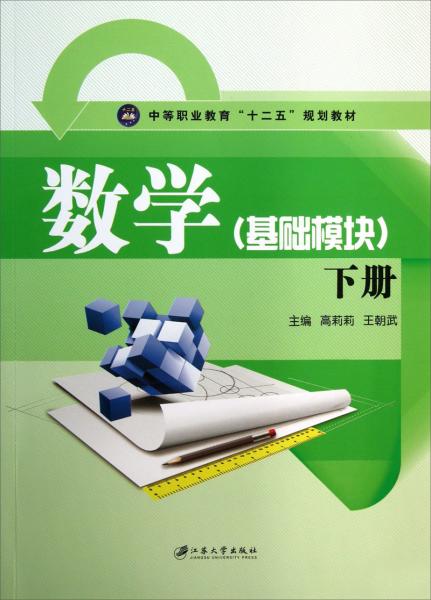 數(shù)學(xué)（基礎(chǔ)模塊）. 下冊(cè)