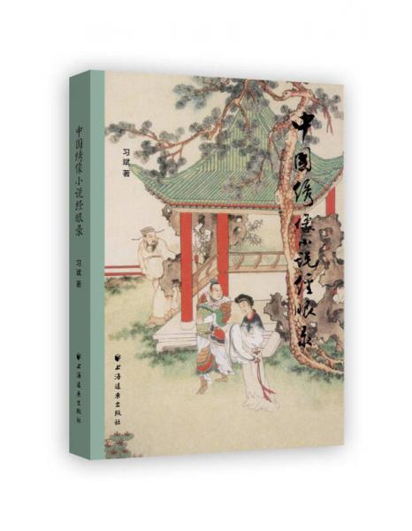 中國(guó)繡像小說(shuō)經(jīng)眼錄