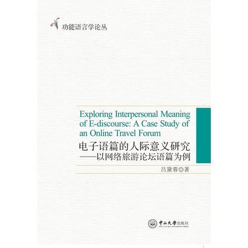 電子語(yǔ)篇的人際意義研究：以網(wǎng)絡(luò)旅游論壇語(yǔ)篇為例