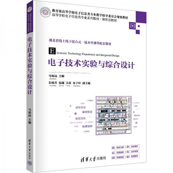 電子技術(shù)實(shí)驗(yàn)與綜合設(shè)計(jì)