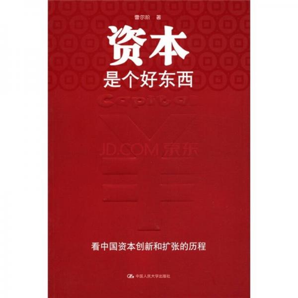 資本是個好東西