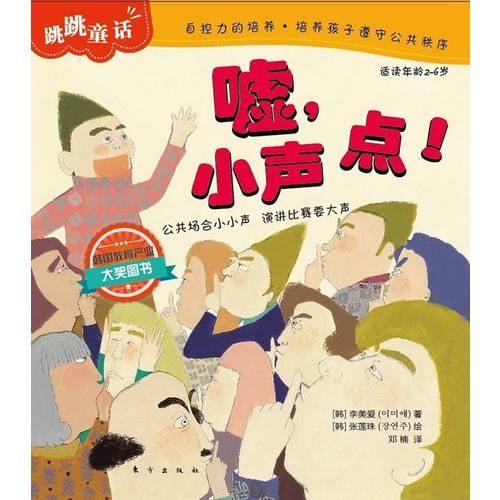 跳跳品格成長童話：噓，小聲點(diǎn)！