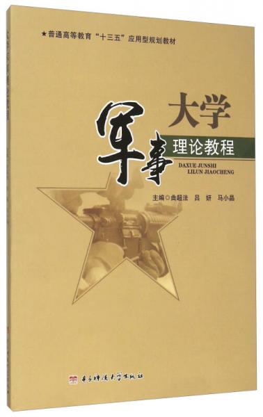 大學軍事理論教程