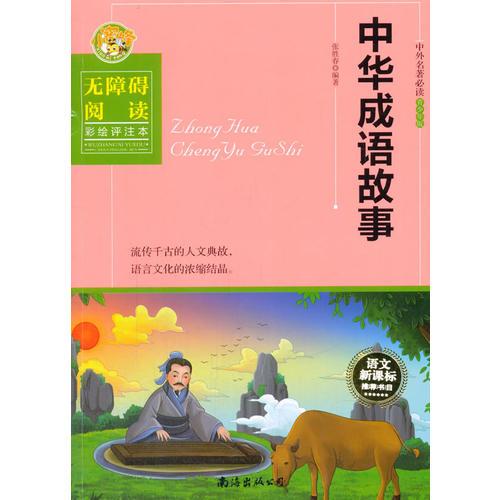 中華成語(yǔ)故事（彩繪評(píng)注本）