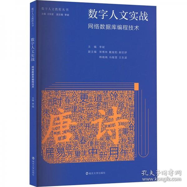 （數(shù)字人文教程叢書）數(shù)字人文實(shí)戰(zhàn)：網(wǎng)絡(luò)數(shù)據(jù)庫編程技術(shù)