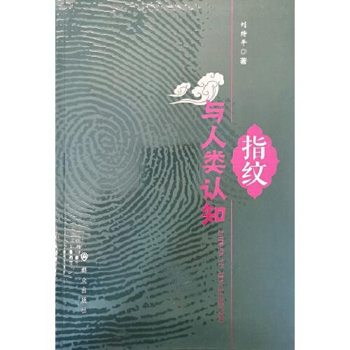 指紋與人類認(rèn)知