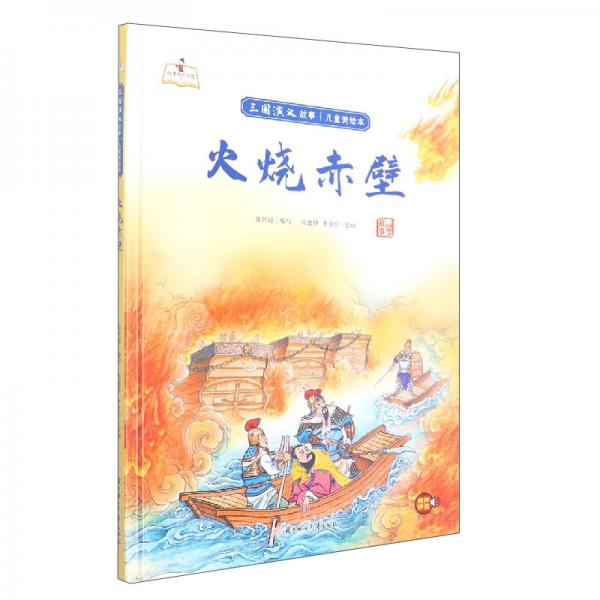 火烧赤壁/三国演义故事儿童美绘本·故事里的中国