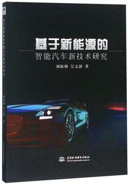 基于新能源的智能汽車新技術(shù)研究