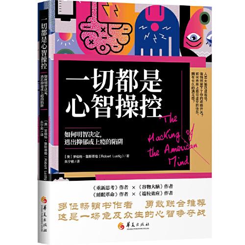 一切都是心智操控（如何明智决定，逃出抑郁或上瘾的陷阱）