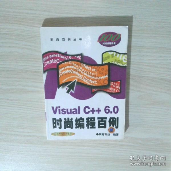 Visual C++6.0時(shí)尚編程百例/時(shí)尚百例叢書