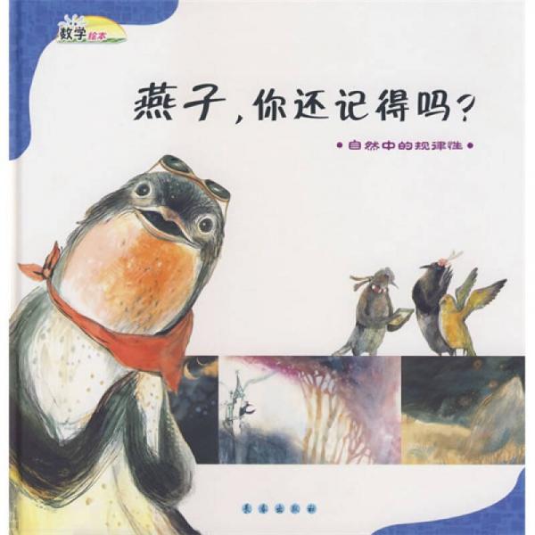 數(shù)學(xué)繪本：燕子，你還記得嗎？（自然中的規(guī)律性）