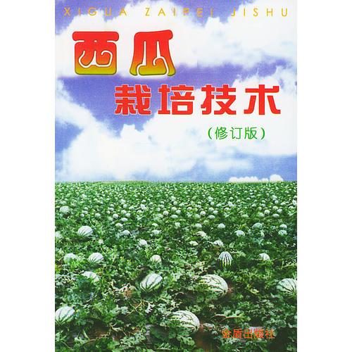 西瓜栽培技术(修订版)