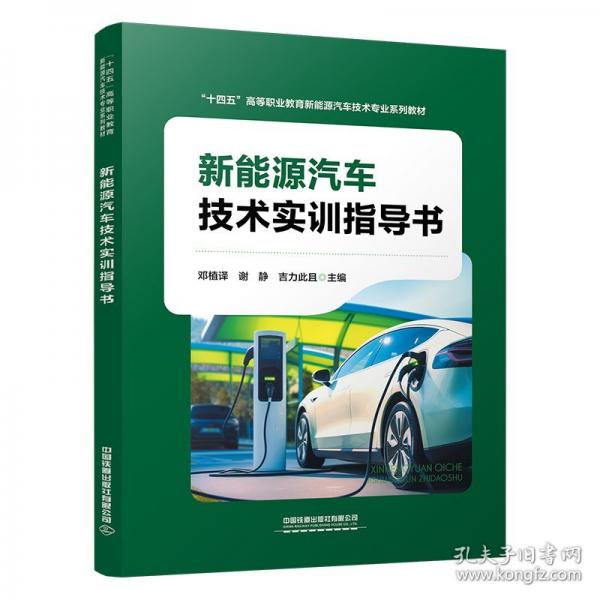 新能源汽车技术实训指导书