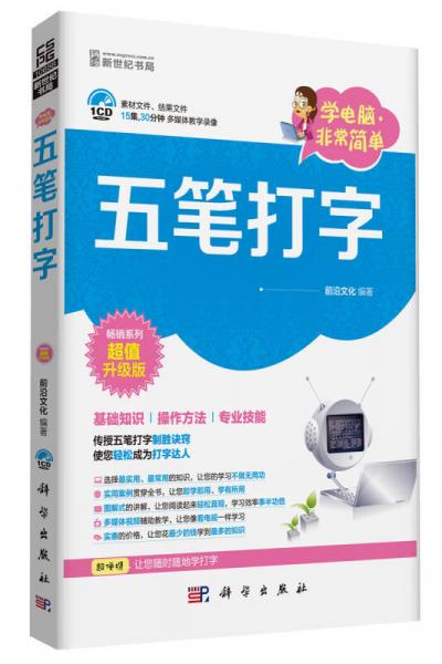 学电脑·非常简单：五笔打字（CD）