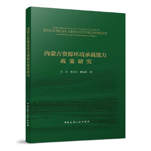 内蒙古资源环境承载能力政策研究