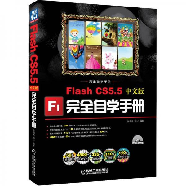 Flash CS5.5中文版完全自学手册