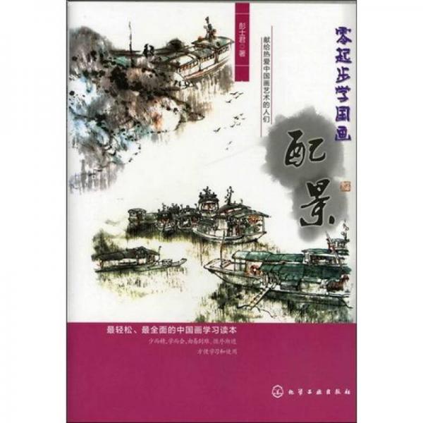零起步學國畫：配景