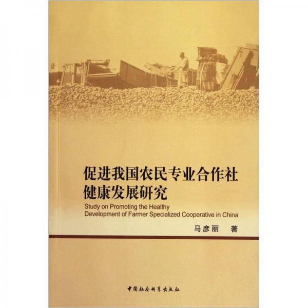 促進我國農(nóng)民專業(yè)合作社健康發(fā)展研究