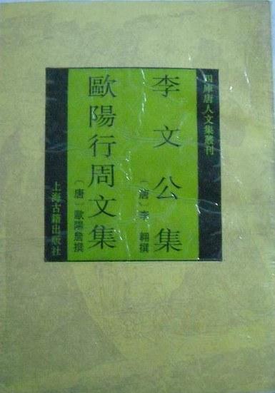 李文公集.歐陽行周文集