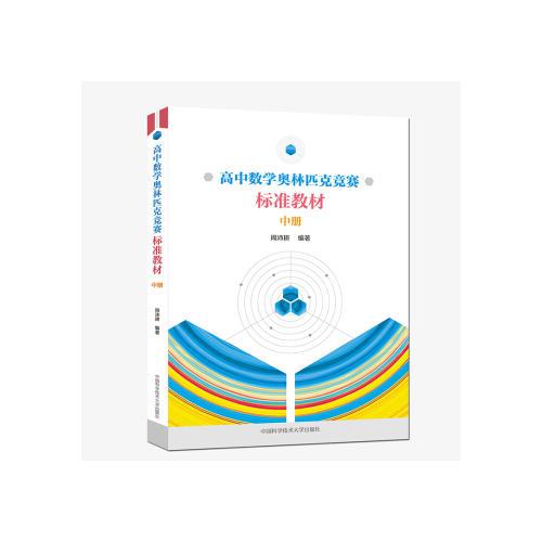 高中數(shù)學奧林匹克競賽標準教材.中冊