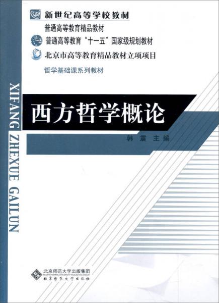 西方哲學(xué)概論