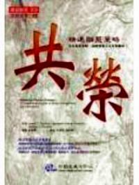 共榮 : 