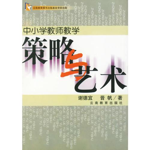 中小學(xué)教師教學(xué)策略與藝術(shù)