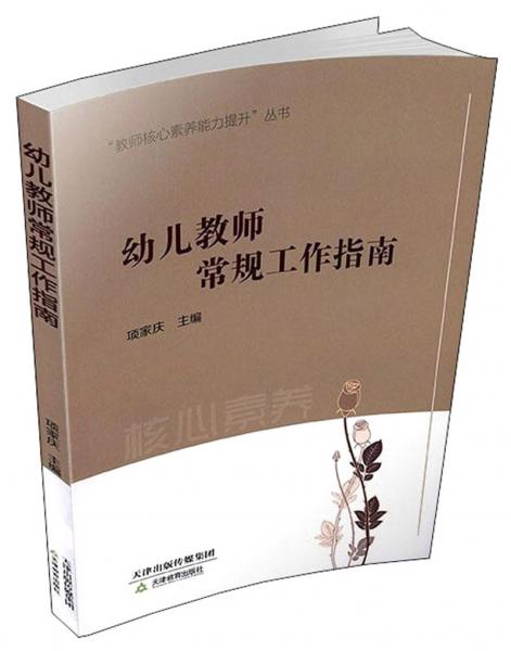 幼兒教師常規(guī)工作指南