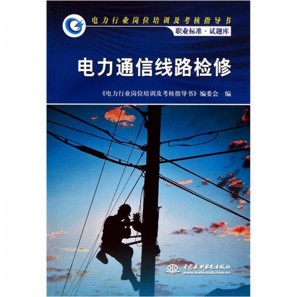 電力通信線路檢修