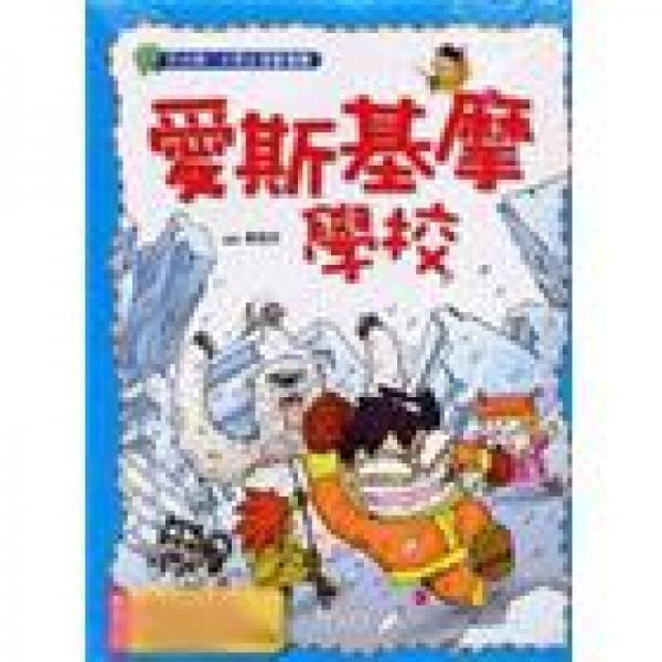 愛(ài)斯基摩學(xué)校－我的第一本歷史漫畫(huà)書(shū)05