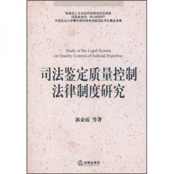 司法鑒定質(zhì)量控制法律制度研究