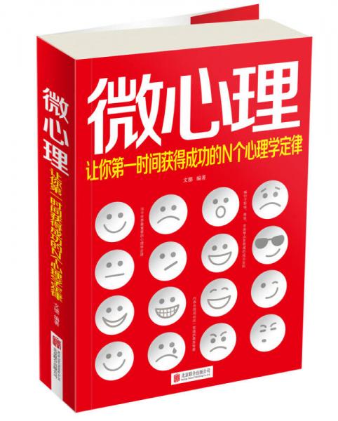 微心理：让你第一时间获得成功的N个心理学定律