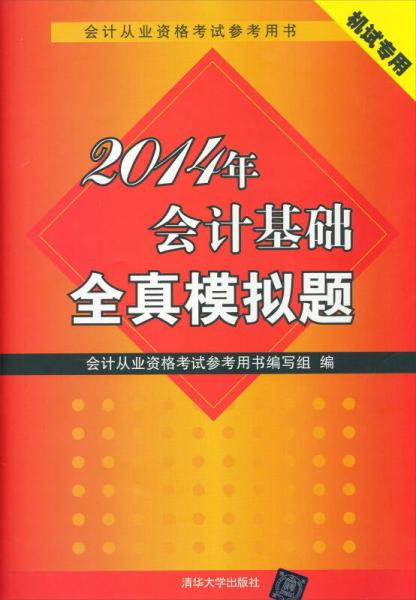 會(huì)計(jì)從業(yè)資格考試參考用書(shū)：2014年會(huì)計(jì)基礎(chǔ)全真模擬題
