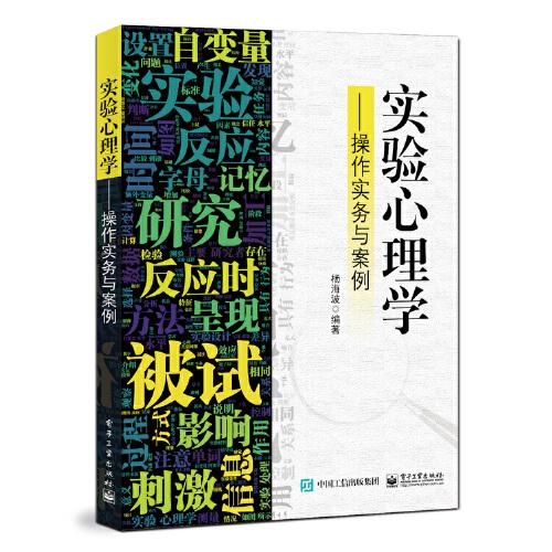 實驗心理學：操作實務與案例