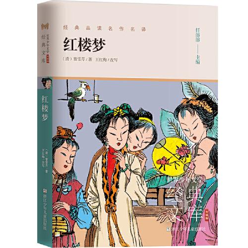 世界少年文學經(jīng)典文庫 升級版：紅樓夢