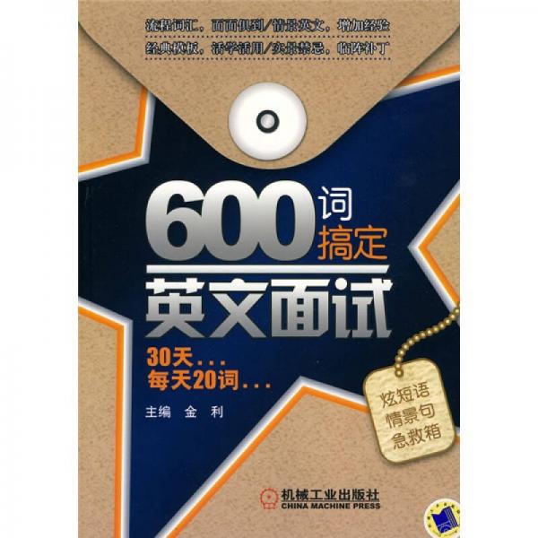 600词搞定英文面试