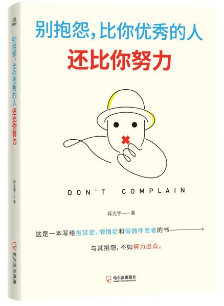 別抱怨，比你優(yōu)秀的人還比你努力